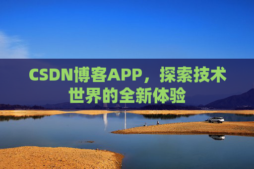 CSDN博客APP，探索技术世界的全新体验